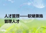 人才管理——軟硬兼施管理人才