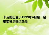 卡瓦略出生于1999年4月是一名葡萄牙足球運動員