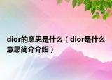 dior的意思是什么（dior是什么意思簡介介紹）
