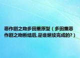 惡作劇之吻多田薰原型（多田熏惡作劇之吻斷結(jié)后,是誰(shuí)繼續(xù)完成的?）