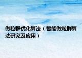 微粒群優(yōu)化算法（智能微粒群算法研究及應(yīng)用）