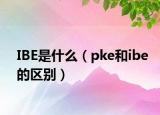 IBE是什么（pke和ibe的區(qū)別）