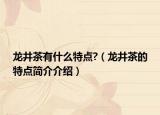 龍井茶有什么特點?（龍井茶的特點簡介介紹）