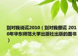別對我說謊2010（別對我撒謊 2010年華東師范大學(xué)出版社出版的圖書）