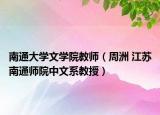 南通大學(xué)文學(xué)院教師（周洲 江蘇南通師院中文系教授）