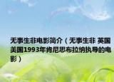 無(wú)事生非電影簡(jiǎn)介（無(wú)事生非 英國(guó)美國(guó)1993年肯尼思布拉納執(zhí)導(dǎo)的電影）