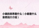 小暑的意思是什么（小暑是什么意思簡(jiǎn)介介紹）