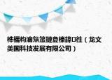 榫欐枃瀹炰笟鏈夐檺鍏徃（龍文 美國(guó)科技發(fā)展有限公司）