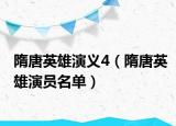 隋唐英雄演義4（隋唐英雄演員名單）