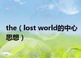 the（lost world的中心思想）