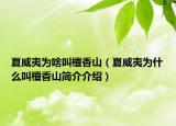 夏威夷為啥叫檀香山（夏威夷為什么叫檀香山簡(jiǎn)介介紹）