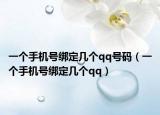一個手機號綁定幾個qq號碼（一個手機號綁定幾個qq）