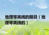 地理等高線的題目（地理等高線的）