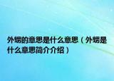 外甥的意思是什么意思（外甥是什么意思簡介介紹）