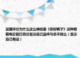豆瓣評(píng)分為什么這么神經(jīng)像《你好瘋子》這種奇葩電影就打高分顯示自己品味與總不同么（顯示自己有逼）