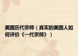 美國(guó)歷代宗師（真實(shí)的美國(guó)人如何評(píng)價(jià)《一代宗師》）