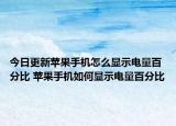 今日更新蘋果手機(jī)怎么顯示電量百分比 蘋果手機(jī)如何顯示電量百分比