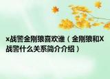 x戰(zhàn)警金剛狼喜歡誰（金剛狼和X戰(zhàn)警什么關(guān)系簡介介紹）