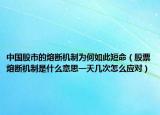 中國(guó)股市的熔斷機(jī)制為何如此短命（股票熔斷機(jī)制是什么意思一天幾次怎么應(yīng)對(duì)）