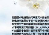 如圖是小敏設(shè)計(jì)的汽車(chē)尾氣中排放量的檢測(cè)電路當(dāng)濃度高于某一設(shè)定值時(shí),電鈴發(fā)聲報(bào)警圖中氣敏電阻阻值隨濃度的增大而減小下列說(shuō)法正確的是(（)