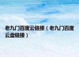 老九門百度云鏈接（老九門百度云盤鏈接）