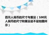 百元人民幣的尺寸與重量（100元人民幣的尺寸和重量是不是如圖所示）