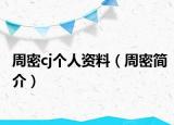 周密cj個(gè)人資料（周密簡(jiǎn)介）