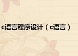 c語言程序設(shè)計（c語言）