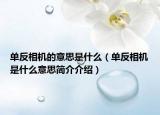 單反相機(jī)的意思是什么（單反相機(jī)是什么意思簡介介紹）