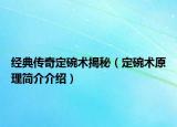 經(jīng)典傳奇定碗術(shù)揭秘（定碗術(shù)原理簡介介紹）