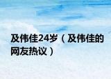 及偉佳24歲（及偉佳的網(wǎng)友熱議）