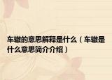 車(chē)轍的意思解釋是什么（車(chē)轍是什么意思簡(jiǎn)介介紹）