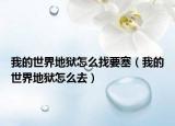 我的世界地獄怎么找要塞（我的世界地獄怎么去）