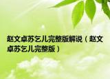 趙文卓蘇乞兒完整版解說(shuō)（趙文卓蘇乞兒完整版）