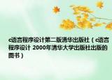 c語言程序設(shè)計第二版清華出版社（c語言程序設(shè)計 2000年清華大學(xué)出版社出版的圖書）