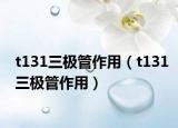 t131三極管作用（t131三極管作用）