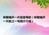 聽(tīng)取蛙聲一片是誰(shuí)寫(xiě)的（聽(tīng)取蛙聲一片的上一句簡(jiǎn)介介紹）