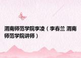 渭南師范學院李凌（李春蘭 渭南師范學院講師）