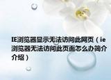 IE瀏覽器顯示無(wú)法訪問(wèn)此網(wǎng)頁(yè)（ie瀏覽器無(wú)法訪問(wèn)此頁(yè)面怎么辦簡(jiǎn)介介紹）