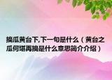 摘瓜黃臺(tái)下,下一句是什么（黃臺(tái)之瓜何堪再摘是什么意思簡介介紹）