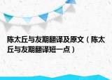 陳太丘與友期翻譯及原文（陳太丘與友期翻譯短一點）