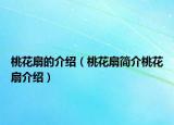 桃花扇的介紹（桃花扇簡(jiǎn)介桃花扇介紹）