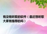 有沒有聽歌的軟件（最近想聽歌大家有推薦的嗎）
