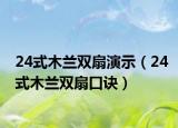 24式木蘭雙扇演示（24式木蘭雙扇口訣）