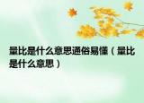 量比是什么意思通俗易懂（量比是什么意思）
