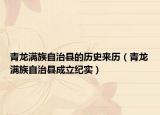 青龍滿族自治縣的歷史來(lái)歷（青龍滿族自治縣成立紀(jì)實(shí)）