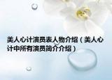 美人心計演員表人物介紹（美人心計中所有演員簡介介紹）