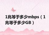 1兆等于多少mbps（1兆等于多少GB）