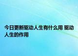 今日更新驅(qū)動(dòng)人生有什么用 驅(qū)動(dòng)人生的作用