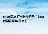 excel怎么打出數(shù)學(xué)符號(hào)（Excel數(shù)學(xué)符號(hào)fai怎么打）